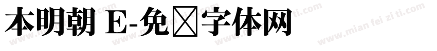 本明朝 E字体转换